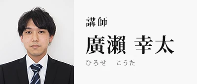 専任教員 廣瀨 幸太
